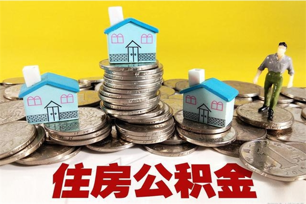 广汉公积金怎么自己取出来（公积金自取流程）