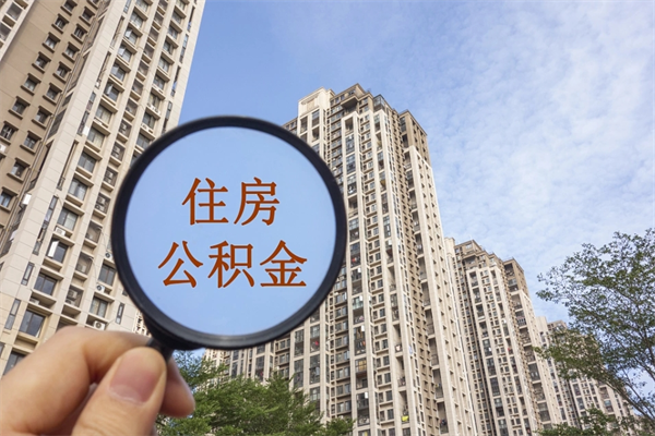 广汉公积金的提（&quot;公积金提取&quot;）