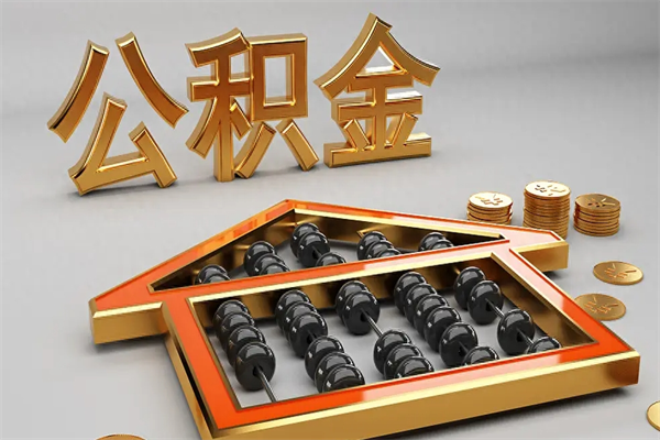 广汉辞职后公积金怎么取钱（辞职后公积金怎么全部提取）