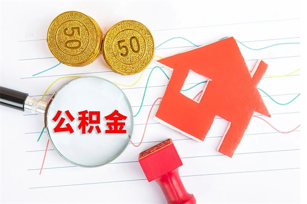 广汉房子有公积金贷款怎么能把公积金提出来（有住房公积金贷款 怎么支取住房公积金）
