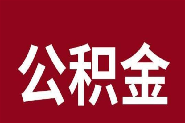 广汉本地人离职后公积金不能领取怎么办（本地职工离职后公积金多久可以取出来）