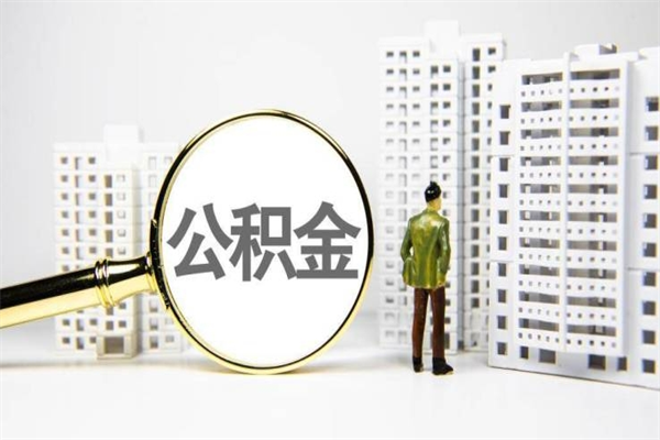 广汉市公积金怎样可以全部取（市公积金能取出来吗）