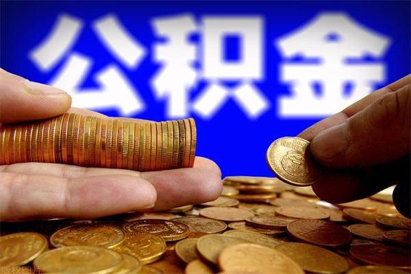 广汉公积金是不是封存6个月就可以取（公积金封存六个月可以取钱吗）