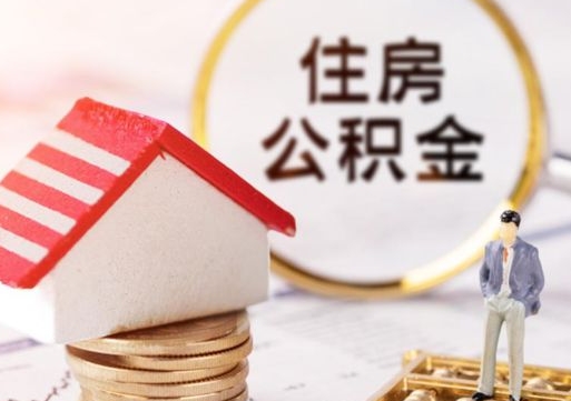 广汉个人住房公积金如何取出（个人住房公积金如何取出来）