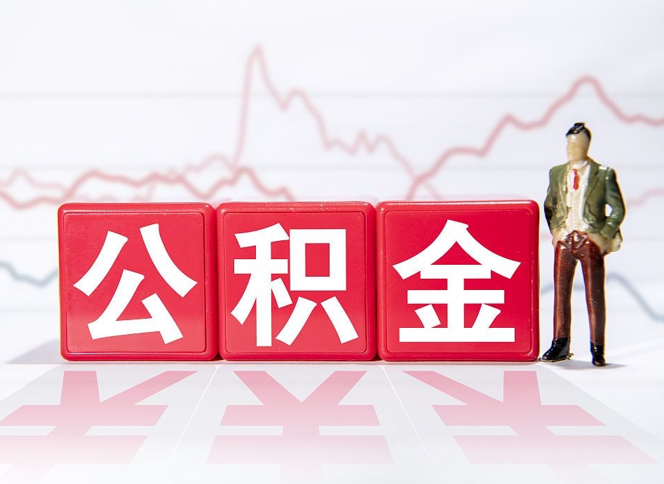 广汉公积金代提怎么操作（公积金代提有风险吗）
