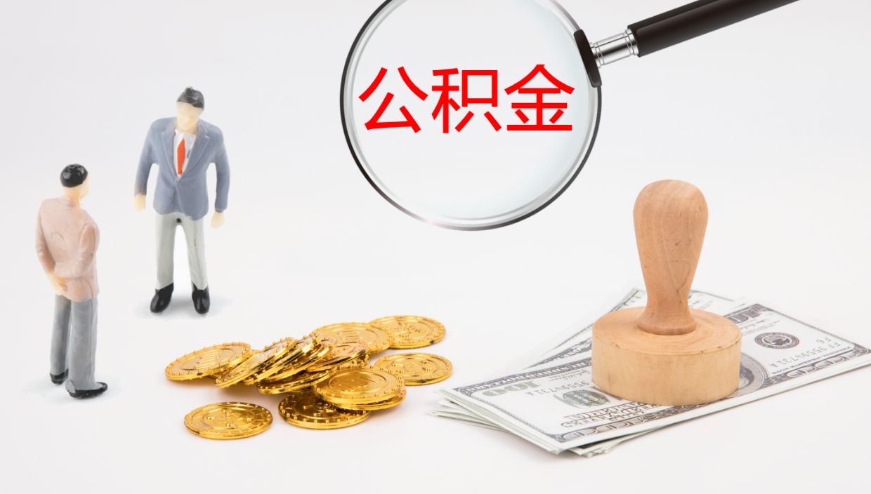 广汉怎么取住房住房公积金（怎么取住房公积金?）