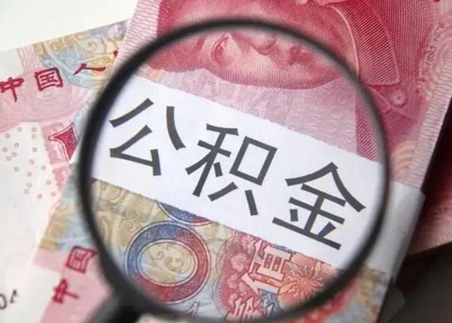 广汉离职后直接可以取住房公积金吗（离职之后能取公积金吗）