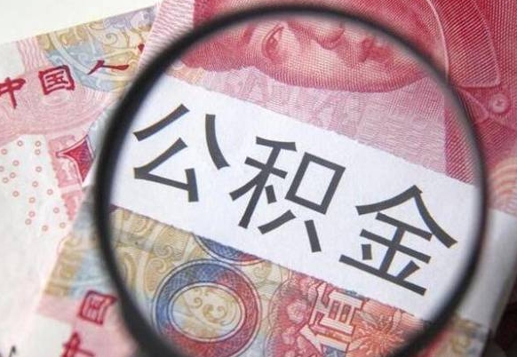 广汉辞职能提公积金吗（辞职可以取公积金吗）