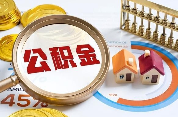 广汉1月封存公积金几月可以取（公积金当月封存当月启封）