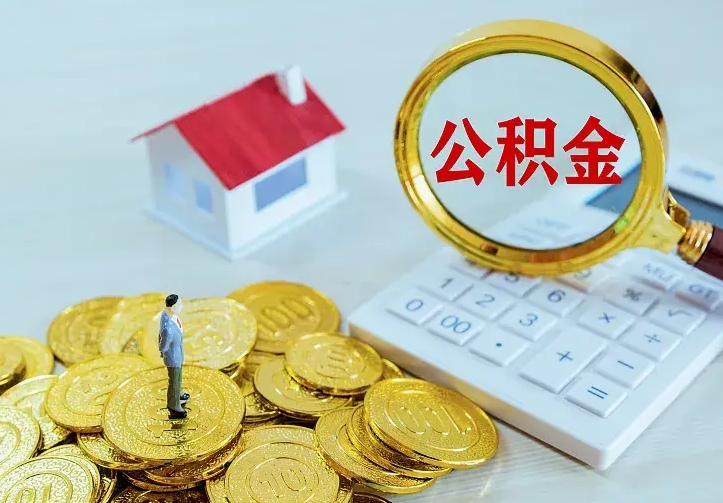 广汉住房公积金怎么全部取出来（住房公积金怎么全部取出来多久到账）