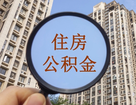 广汉离职员工怎么取公积金（离职人员取住房公积金流程）