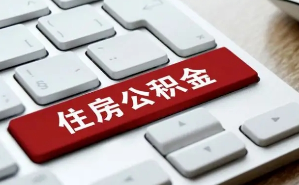广汉离职后公积金多久能提（离职后公积金多久可以提取一次?）