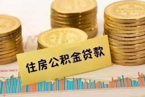 广汉本地人离职后公积金不能领取怎么办（本地职工离职后公积金多久可以取出来）