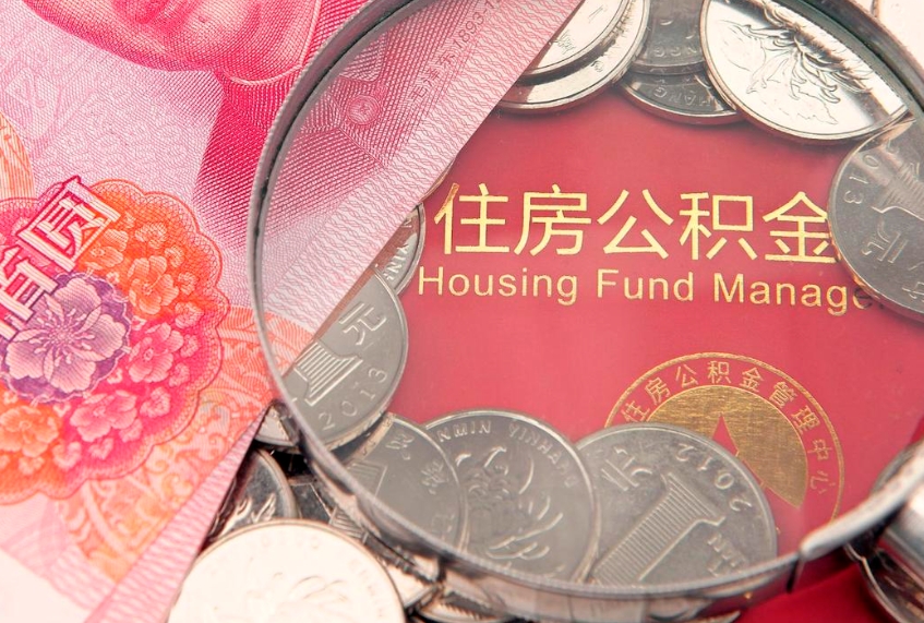 广汉离职如何取公积金（离职咋提取公积金）