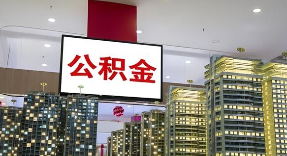 广汉离职了可以取出来公积金吗（离职能否取出住房公积金）
