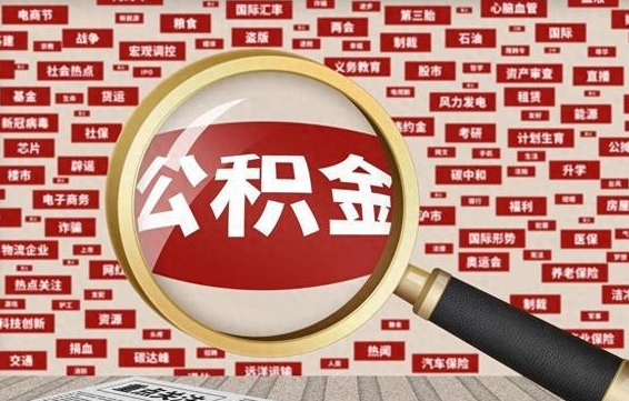 广汉办理公积金帮取（帮助提取公积金）
