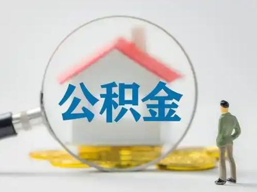 广汉部分公积金取出（提取部分住房公积金）