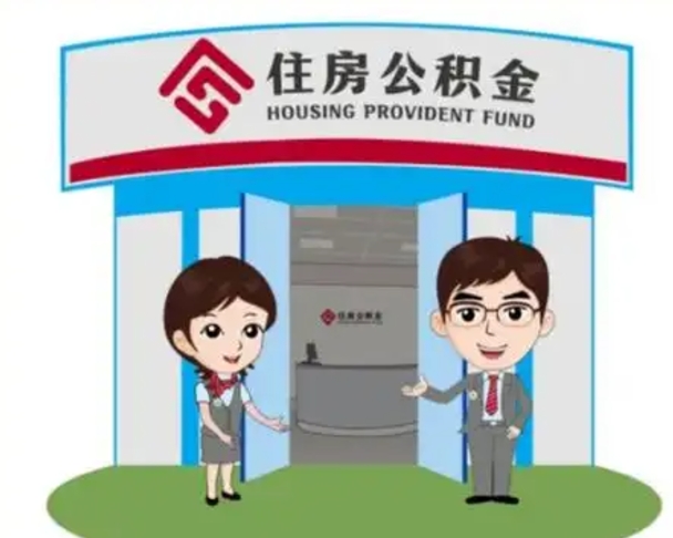 广汉公积金辞职后怎么取（公积金辞职后能取出来吗）