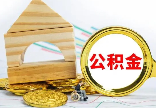 广汉公积金要怎么取出来（怎么取公积金钱）