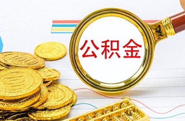 广汉离职了公积金怎么取出来用（离职了公积金怎么全部取出来）