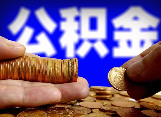 广汉辞职能提公积金吗（辞职可以取公积金吗）